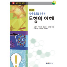 종이접기를 활용한 도형의 이해 제3판 -생각하는 수학 9