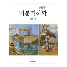 미분기하학-개정판