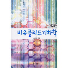 비유클리드기하학, 제2판