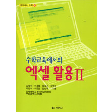수학교육에서의 엑셀 활용 II - 생각하는 수학 13