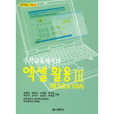 수학교육에서의 엑셀 활용 III(매크로와 VBA) - 생각하는 수학 16