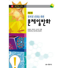 창의성 신장을 위한 문제일반화 제2판 - 생각하는 수학 17