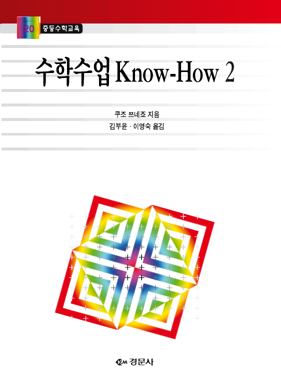 수학수업 Know-How 2 - 중등수학교육 20