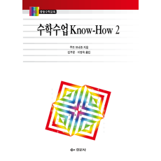 수학수업 Know-How 2 - 중등수학교육 20
