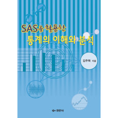 SAS를 활용한 통계의 이해와 분석