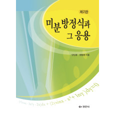 미분방정식과 그 응용
