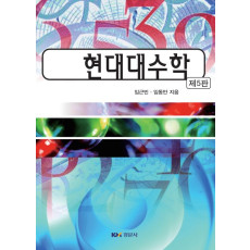 현대대수학(제5판)