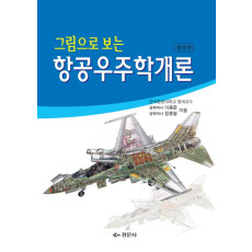 그림으로 보는 항공우주학개론