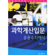 과학계산입문 [응용수치해석]