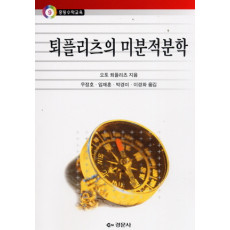 퇴플리츠의 미분적분학 - 중등수학교육 09