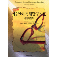 제2언어독해탐구지도 [영어교육5]