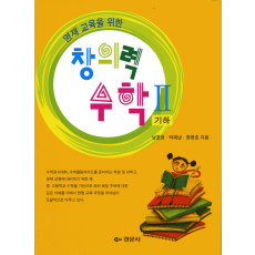 영재 교육을 위한 창의력 수학 II (기하)