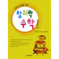 영재 교육을 위한 창의력 수학 I (대수)