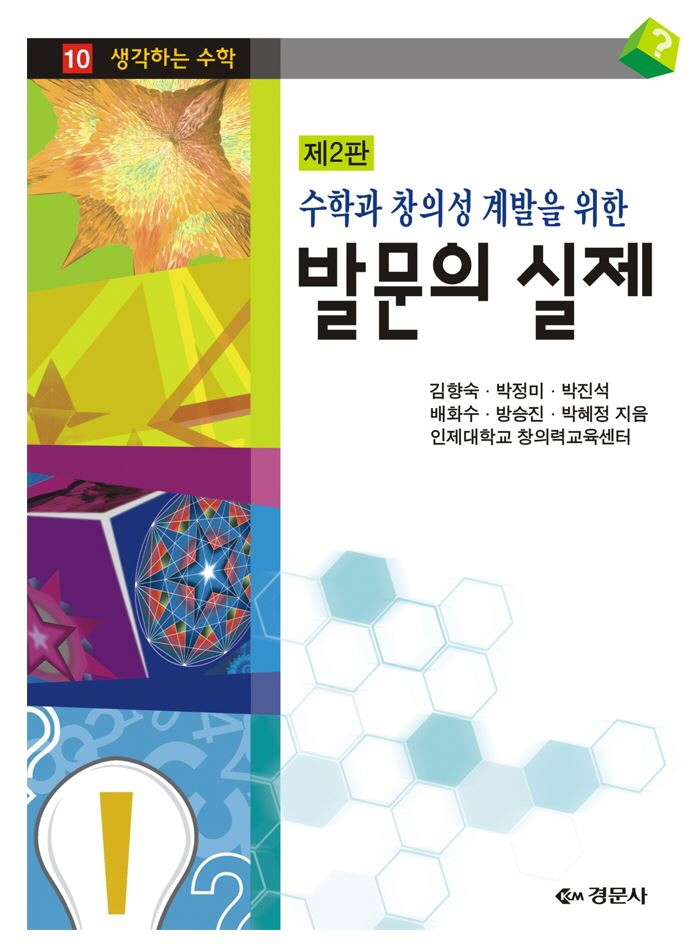 수학과 창의성계발을 위한 발문의 실제,제2판 - 생각하는 수학 10