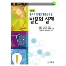 수학과 창의성계발을 위한 발문의 실제,제2판 - 생각하는 수학 10