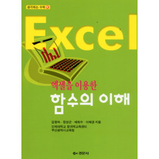 엑셀을 이용한 함수의 이해 - 생각하는 수학 08
