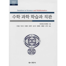 수학 과학 학습과 직관 - 대한수학교육학회 번역 총서 01