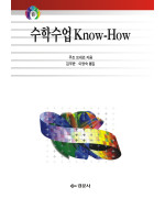 수학수업 know-How 1 - 중등수학교육 08