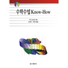 수학수업 know-How 1 - 중등수학교육 08
