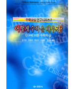 어떻게 수학을 배우지? - 수학교실연구시리즈 02