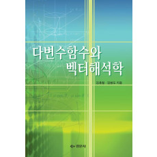 다변수함수와 벡터해석학