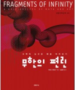 무한의 편린 [경문수학산책 30]