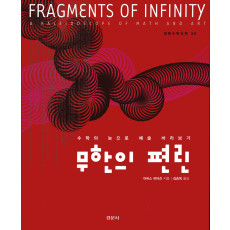 무한의 편린 [경문수학산책 30]