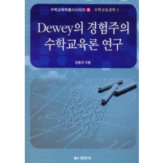 Dewey의 경험주의 수학교육론 연구 - 수학교육학총서 A 수학교육철학 03