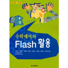 수학에서의 Flash 활용 - 생각하는 수학 03