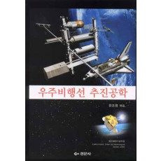 우주비행선 추진공학
