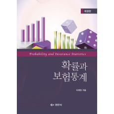 확률과 보험통계, 개정판