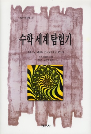 수학 세계 탐험기 [경문수학산책 12]