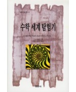 수학 세계 탐험기 [경문수학산책 12]