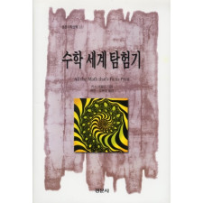 수학 세계 탐험기 [경문수학산책 12]