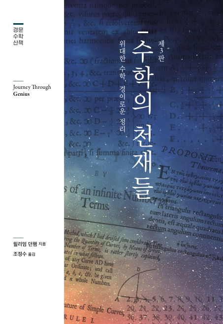 수학의 천재들, 제3판