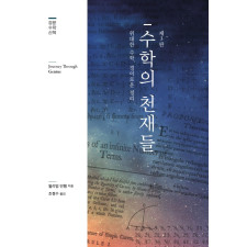 수학의 천재들, 제3판