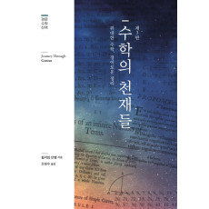 수학의 천재들, 제3판