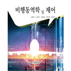 비행동역학 및 제어