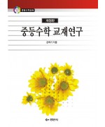 중등수학 교재연구, 개정판 - 중등수학교육 12