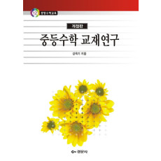 중등수학 교재연구, 개정판 - 중등수학교육 12
