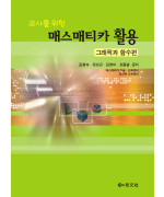 교사를 위한 매스매티카 활용-그래픽과 함수편 - 생각하는 수학 01