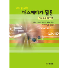 교사를 위한 매스매티카 활용-그래픽과 함수편 - 생각하는 수학 01
