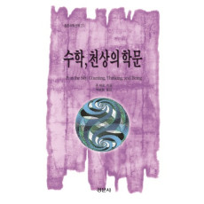 수학, 천상의 학문 [경문수학산책 27]