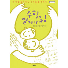 수학, 별거 아냐! - [수학오디세이 10]