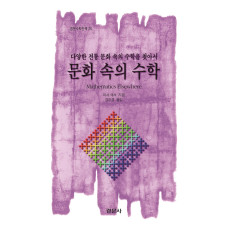 문화 속의 수학 [경문수학산책 26]