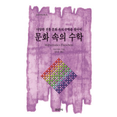 문화 속의 수학 [경문수학산책 26]