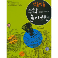 빙글빙글 수학 놀이공원 - [수학오디세이 08]