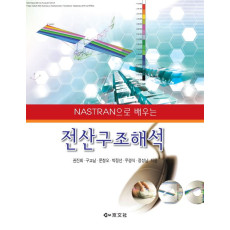 NASTRAN으로 배우는 전산구조해석