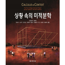 상황 속의 미적분학