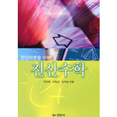 전산이론을 위한 전산수학